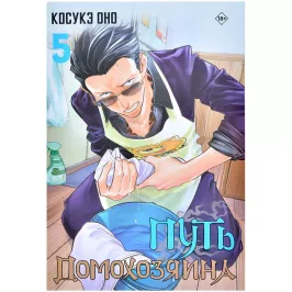 Путь домохозяина. Том 5 картинка 405315 - МосИгра